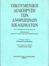 Οικουμενικη Διακηρυξη Των Ανθρωπινων Δικαιωματων