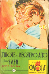 Τίποτε το νεώτερο από την 'Ελεν