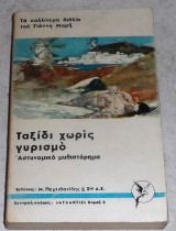 Ταξίδι χωρίς γυρισμό Γιάννης Μαρής