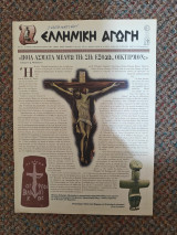 Ελληνική Αγωγή Απρίλιος 1999