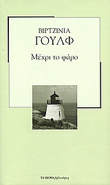 Μέχρι το φάρο