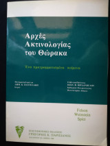 Αρχές ακτινολογίας θώρακα