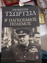 Ουίνστον Τσόρτσιλ β παγκόσμιος πόλεμος τόμος 6