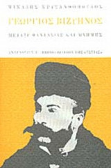 Γεώργιος Βιζυηνός, Μεταξύ φαντασίας και μνήμης