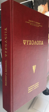 Ψυχολογία