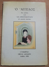 Ο Άγγελος