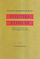 Πολιτικά κείμενα