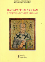 Πάταρα της Λυκίας Η γενέτειρα του Αγ . Νικολάου