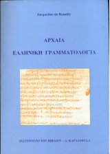 Αρχαία ελληνική γραμματολογία