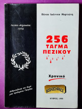 256 τάγμα πεζικού