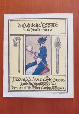 Δελφικές Εορτές 1-15 Μαΐου 1930