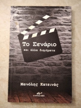 Το Σενάριο και άλλα διηγήματα