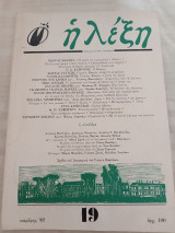 Η λέξη Τεύχος 19 Νοέμβρης 1982