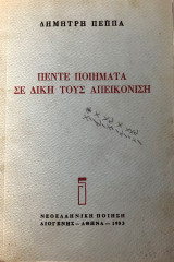 Πέντε Ποιήματα Σε Δική Τους Απεικόνιση