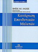 Κατάρτιση επενδυτικών μελετών