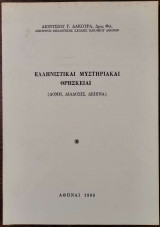 Ελληνιστικαί μυστηριακαί θρησκείαι. Δομή, διάδοσις, δείπνα