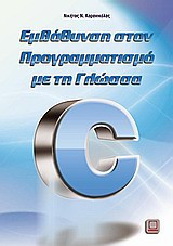 Εμβάθυνση στον προγραμματισμό με τη γλώσσα C