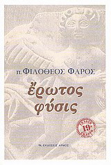 Έρωτος Φυσις