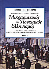 Μικρασιατικός και ποντιακός ελληνισμός