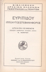 Ιππόλυτος Στεφανηφόρος