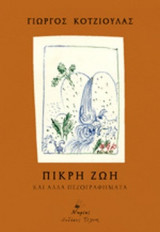 ΠΙΚΡΗ ΖΩΗ ΚΑΙ ΑΛΛΑ ΠΕΖΟΓΡΑΦΗΜΑΤΑ
