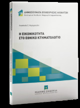 Η εικονικότητα στο Εθνικό Κτηματολόγιο