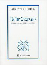 Εκ του συστάδην