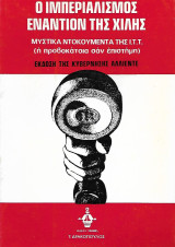 Ο ιμπεριαλισμός εναντίον της Χιλής, Μυστικά Ντοκουμέντα της Ι. Τ. Τ. (η προβοκάτσια σαν επιστήμη) Έκδοση της κυβέρνησης Αλλιέντε