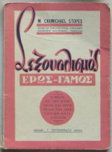 Σεξουαλισμός (Έρως - Γάμος)