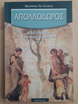 Απολλόδωρος - Ελληνική Μυθολογία (Τόμος Α')