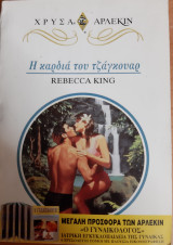 Η καρδια του τζαγκουαρ Χρυσο Νο 735