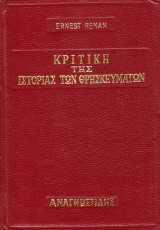 Κριτική της ιστορίας των θρησκευμάτων