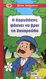 Ο ΚΑΡΥΔΑΚΗΣ ΨΑΧΝΕΙ ΝΑ ΒΡΕΙ ΤΗ ΖΑΧΑΡΟΥΛΑ