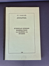 Εγχειρίδιο χρήσεως μαθηματικών στο μάθημα της φυσικής