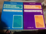 Τετράδιο Μαθηματικών , Αναλυτική Γεωμετρία 1 (διανυσματικη)+Αναλυτική Γεωμετρία 2(ευθεια-κυκλος-γ. τοποι)Τάκης Τσαϊνης