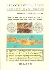 Δίσκος της Φαιστού: Επιστολή Ευρώπης προς Αστερίωνα 3.157 π.Χ. Αποκρυπτογράφησις βάσει της διαλέκτου του Ομήρου