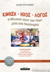 ΚΙΝΗΣΗ - ΗΧΟΣ - ΛΟΓΟΣ