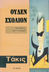 Ουδέν σχόλιον: Αναμνήσεις από τη φυλακή