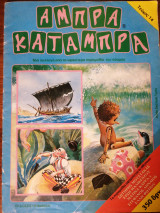 Άμπρα κατάμπρα τεύχος 14