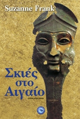 Σκιές στο Αιγαίο