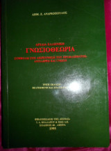 ΑΡΧΑΙΑ ΕΛΛΗΝΙΚΗ ΓΝΩΣΙΟΘΕΩΡΙΑ
