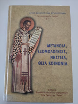 Μετάνοια, Εξομολόγησις, Νηστεία, Θεία Κοινωνία