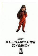 Σεξουαλική αγωγή του παιδιού