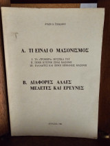 Τι είναι ο μασονισμός