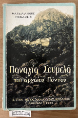 Παναγία Σουμελά του αρχαίου πόντου
