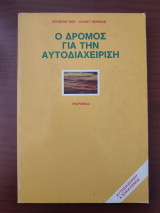 Ο δρόμος για την αυτοδιαχείριση.