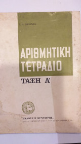 Αριθμητική Τετράδιο Τάξη Α'