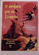 Ο Δρόμος για τη Σιναράτ