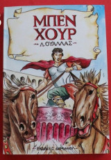 Μπεν Χουρ