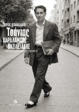 Τσάντας - Χαράλαμπος Βασιλειάδης: Ο πρώτος επαγγελματίας στιχουργός